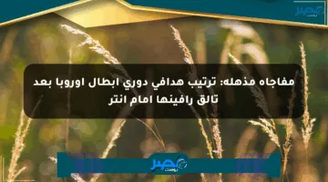 مفاجأة مذهلة: ترتيب هدافي دوري أبطال أوروبا بعد تألق رافينها أمام إنتر